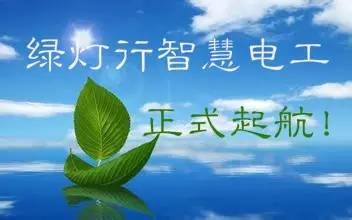 綠燈行智慧電工項(xiàng)目正式啟動(dòng)